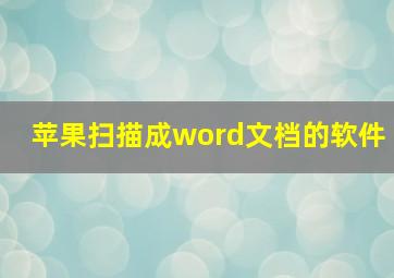 苹果扫描成word文档的软件