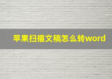 苹果扫描文稿怎么转word