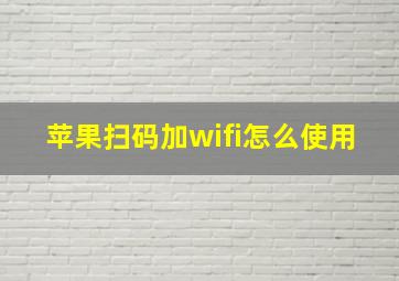 苹果扫码加wifi怎么使用