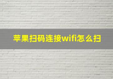 苹果扫码连接wifi怎么扫