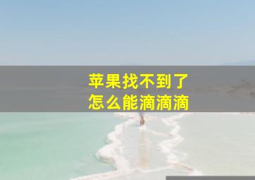 苹果找不到了怎么能滴滴滴