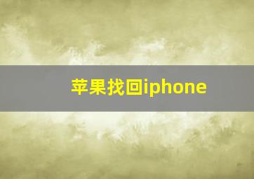 苹果找回iphone