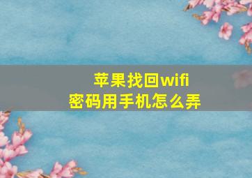 苹果找回wifi密码用手机怎么弄