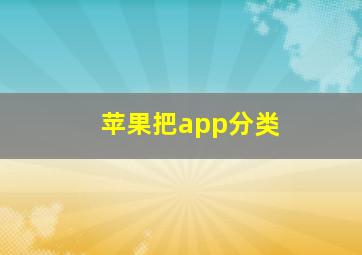 苹果把app分类