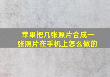 苹果把几张照片合成一张照片在手机上怎么做的