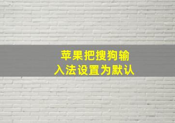 苹果把搜狗输入法设置为默认