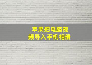 苹果把电脑视频导入手机相册