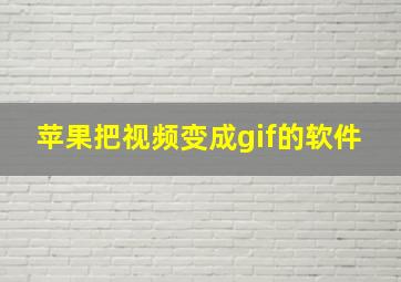 苹果把视频变成gif的软件