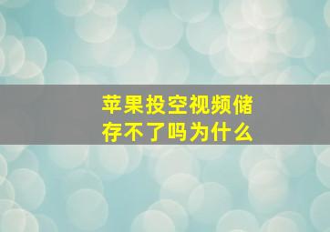 苹果投空视频储存不了吗为什么