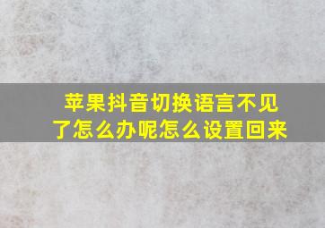 苹果抖音切换语言不见了怎么办呢怎么设置回来