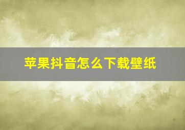 苹果抖音怎么下载壁纸