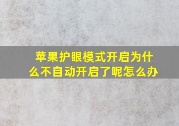 苹果护眼模式开启为什么不自动开启了呢怎么办