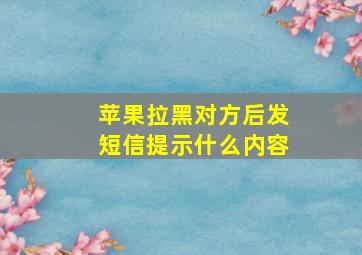 苹果拉黑对方后发短信提示什么内容