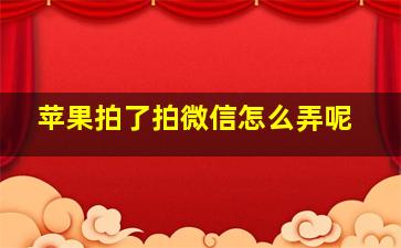 苹果拍了拍微信怎么弄呢