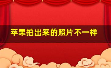 苹果拍出来的照片不一样