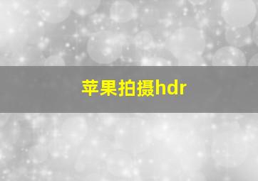 苹果拍摄hdr