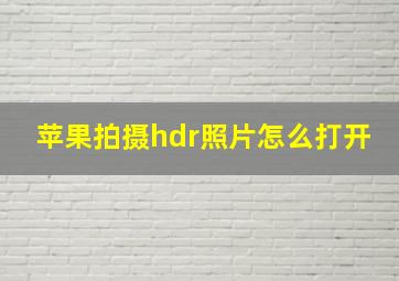 苹果拍摄hdr照片怎么打开