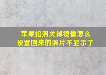 苹果拍照关掉镜像怎么设置回来的照片不显示了