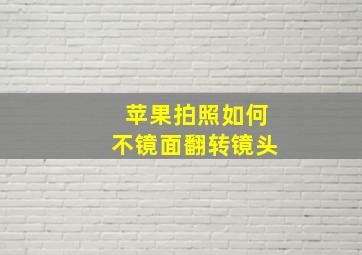 苹果拍照如何不镜面翻转镜头