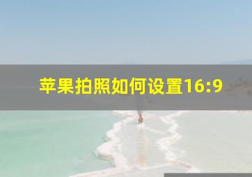 苹果拍照如何设置16:9