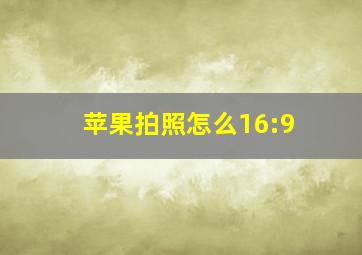 苹果拍照怎么16:9