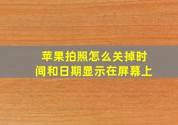 苹果拍照怎么关掉时间和日期显示在屏幕上