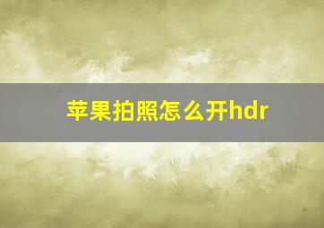 苹果拍照怎么开hdr