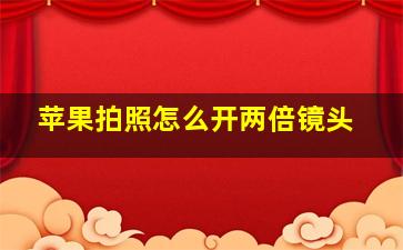 苹果拍照怎么开两倍镜头