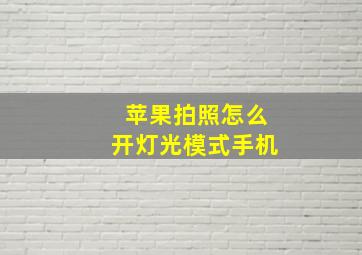 苹果拍照怎么开灯光模式手机