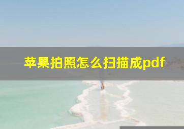 苹果拍照怎么扫描成pdf