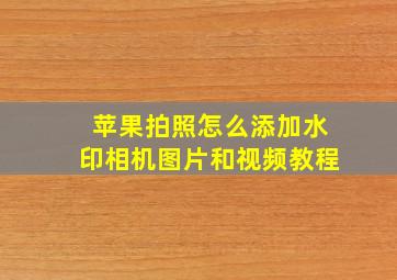 苹果拍照怎么添加水印相机图片和视频教程