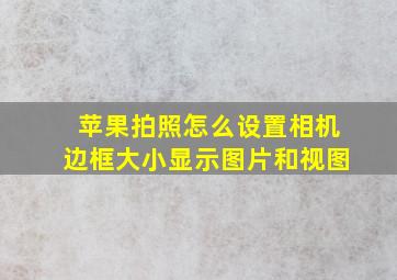 苹果拍照怎么设置相机边框大小显示图片和视图