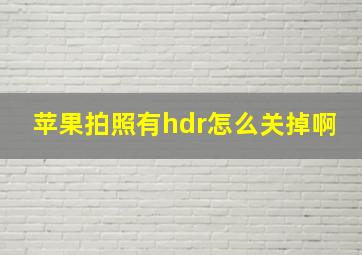 苹果拍照有hdr怎么关掉啊