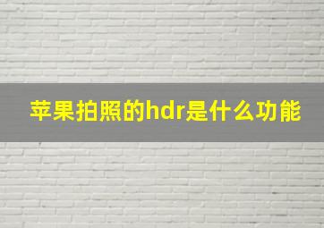 苹果拍照的hdr是什么功能