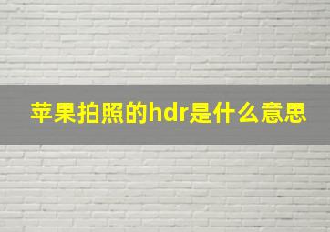 苹果拍照的hdr是什么意思