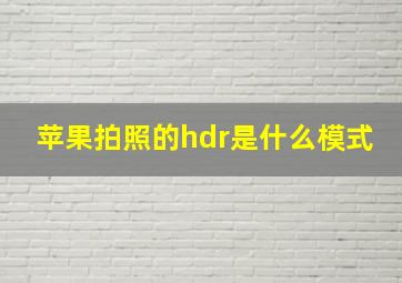 苹果拍照的hdr是什么模式