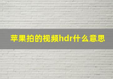 苹果拍的视频hdr什么意思