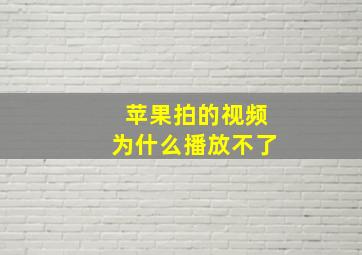 苹果拍的视频为什么播放不了