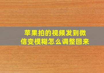 苹果拍的视频发到微信变模糊怎么调整回来