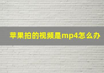 苹果拍的视频是mp4怎么办