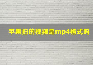 苹果拍的视频是mp4格式吗