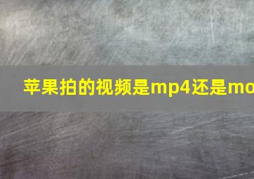 苹果拍的视频是mp4还是mov