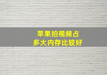 苹果拍视频占多大内存比较好