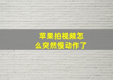 苹果拍视频怎么突然慢动作了