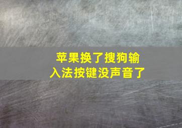 苹果换了搜狗输入法按键没声音了