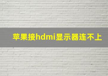 苹果接hdmi显示器连不上