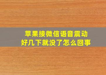 苹果接微信语音震动好几下就没了怎么回事