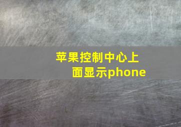 苹果控制中心上面显示phone