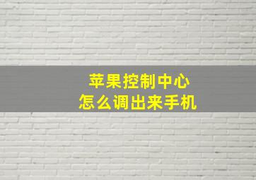 苹果控制中心怎么调出来手机