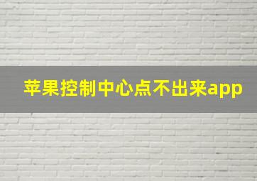 苹果控制中心点不出来app